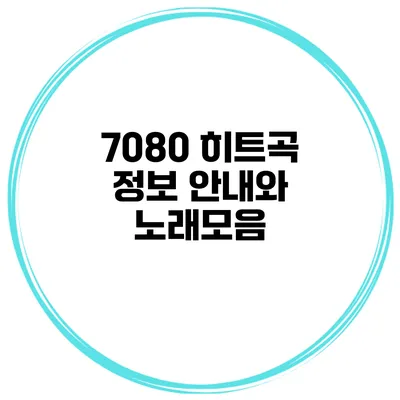 7080 히트곡 정보 안내와 노래모음
