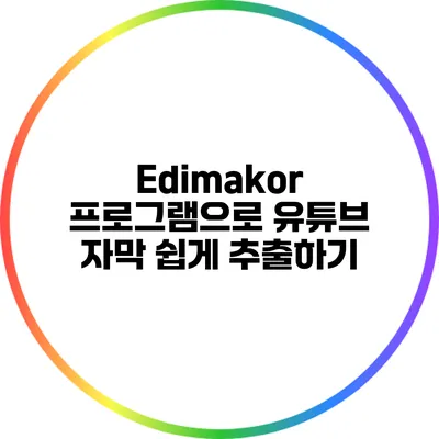 Edimakor 프로그램으로 유튜브 자막 쉽게 추출하기