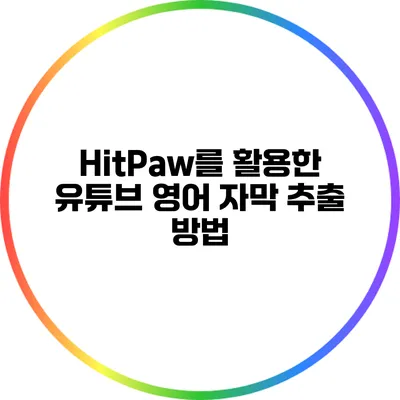 HitPaw를 활용한 유튜브 영어 자막 추출 방법