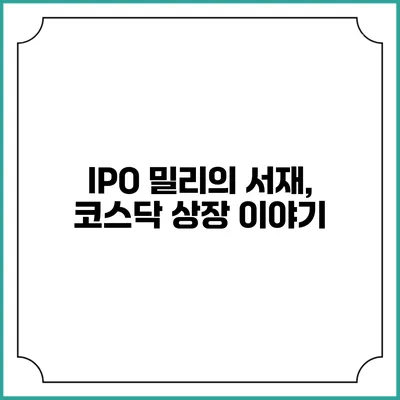 IPO 밀리의 서재, 코스닥 상장 이야기