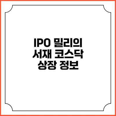 IPO 밀리의 서재 코스닥 상장 정보