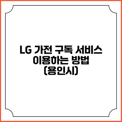 LG 가전 구독 서비스 이용하는 방법 (용인시)