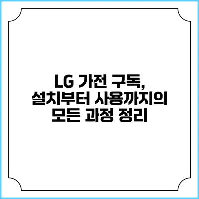 LG 가전 구독, 설치부터 사용까지의 모든 과정 정리