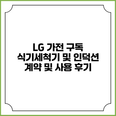 LG 가전 구독 식기세척기 및 인덕션 계약 및 사용 후기