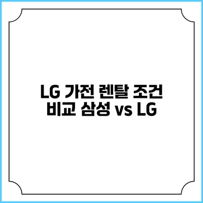 LG 가전 렌탈 조건 비교 삼성 vs LG