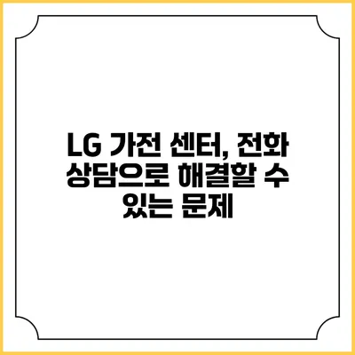 LG 가전 센터, 전화 상담으로 해결할 수 있는 문제