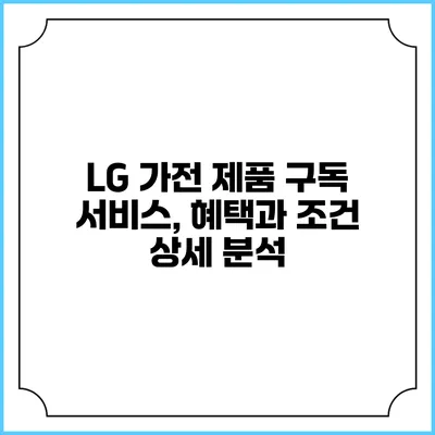 LG 가전 제품 구독 서비스, 혜택과 조건 상세 분석