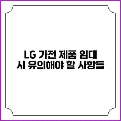LG 가전 제품 임대 시 유의해야 할 사항들