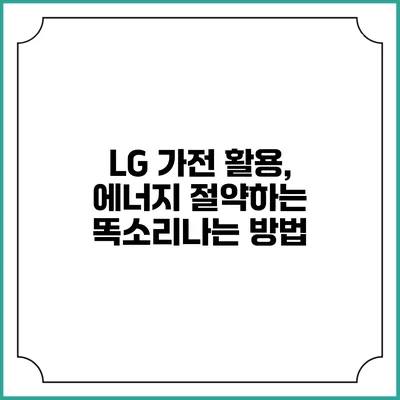 LG 가전 활용, 에너지 절약하는 똑소리나는 방법