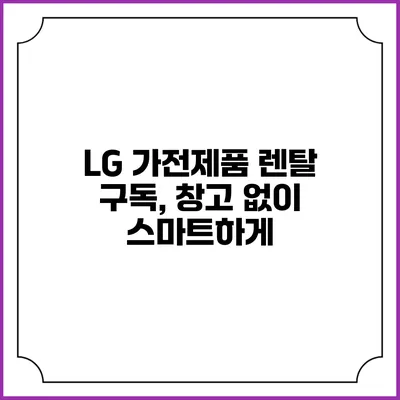 LG 가전제품 렌탈 구독, 창고 없이 스마트하게