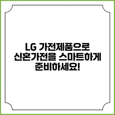 LG 가전제품으로 신혼가전을 스마트하게 준비하세요!