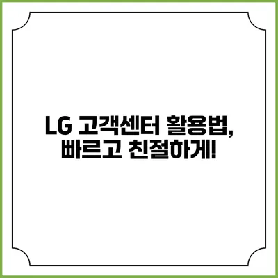 LG 고객센터 활용법, 빠르고 친절하게!