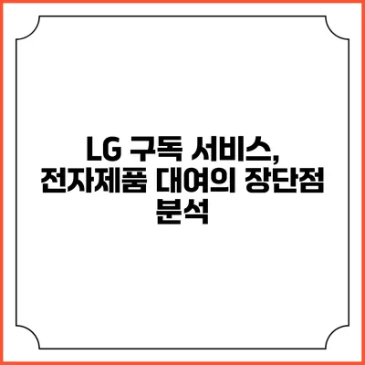 LG 구독 서비스, 전자제품 대여의 장단점 분석