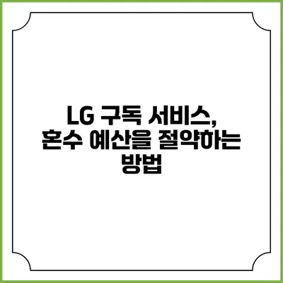 LG 구독 서비스, 혼수 예산을 절약하는 방법