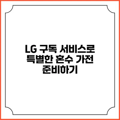 LG 구독 서비스로 특별한 혼수 가전 준비하기