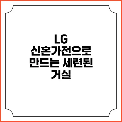 LG 신혼가전으로 만드는 세련된 거실
