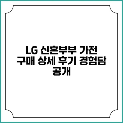 LG 신혼부부 가전 구매 상세 후기 경험담 공개