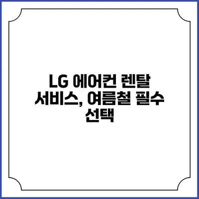 LG 에어컨 렌탈 서비스, 여름철 필수 선택