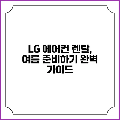 LG 에어컨 렌탈, 여름 준비하기 완벽 가이드