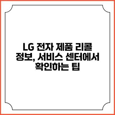 LG 전자 제품 리콜 정보, 서비스 센터에서 확인하는 팁