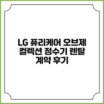 LG 퓨리케어 오브제 컬렉션 정수기 렌탈 계약 후기
