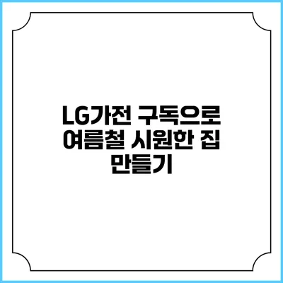 LG가전 구독으로 여름철 시원한 집 만들기