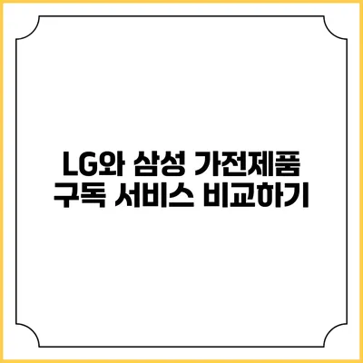 LG와 삼성 가전제품 구독 서비스 비교하기