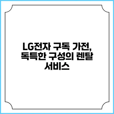 LG전자 구독 가전, 독특한 구성의 렌탈 서비스