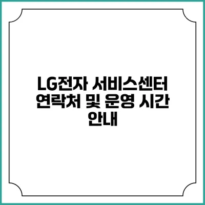 LG전자 서비스센터 연락처 및 운영 시간 안내