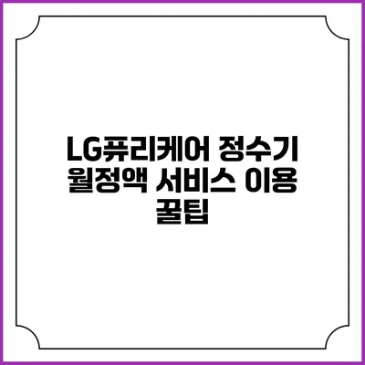 LG퓨리케어 정수기 월정액 서비스 이용 꿀팁