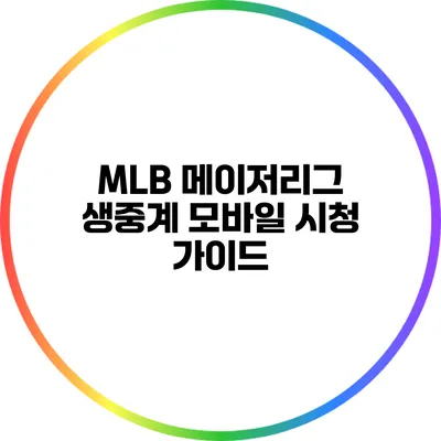 MLB 메이저리그 생중계 모바일 시청 가이드