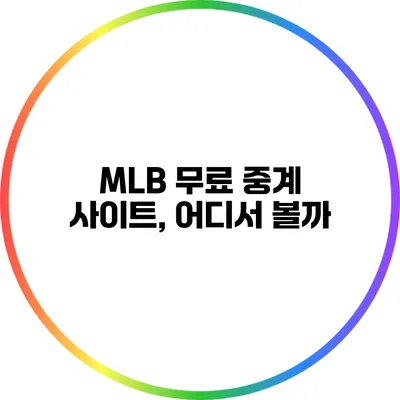 MLB 무료 중계 사이트, 어디서 볼까?