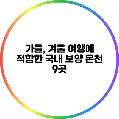 가을, 겨울 여행에 적합한 국내 보양 온천 9곳