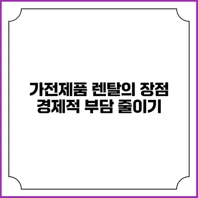 가전제품 렌탈의 장점 경제적 부담 줄이기