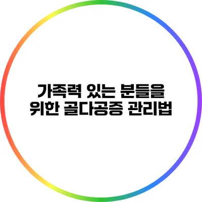 가족력 있는 분들을 위한 골다공증 관리법