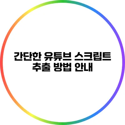 간단한 유튜브 스크립트 추출 방법 안내