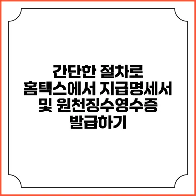 간단한 절차로 홈택스에서 지급명세서 및 원천징수영수증 발급하기