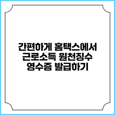 간편하게 홈택스에서 근로소득 원천징수 영수증 발급하기