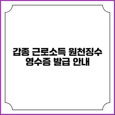 갑종 근로소득 원천징수 영수증 발급 안내