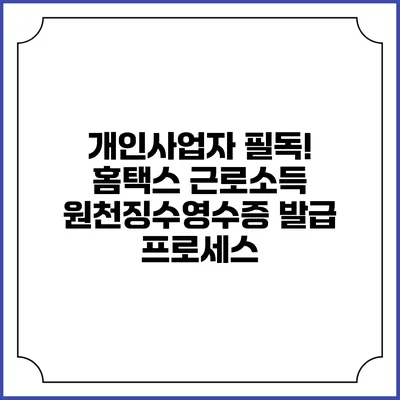 개인사업자 필독! 홈택스 근로소득 원천징수영수증 발급 프로세스