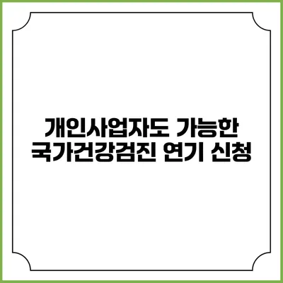 개인사업자도 가능한 국가건강검진 연기 신청
