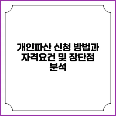 개인파산 신청 방법과 자격요건 및 장단점 분석