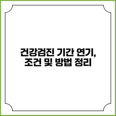 건강검진 기간 연기, 조건 및 방법 정리