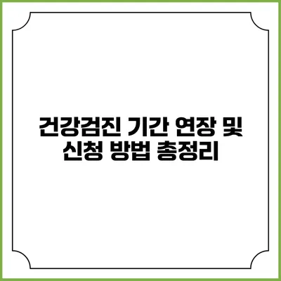 건강검진 기간 연장 및 신청 방법 총정리