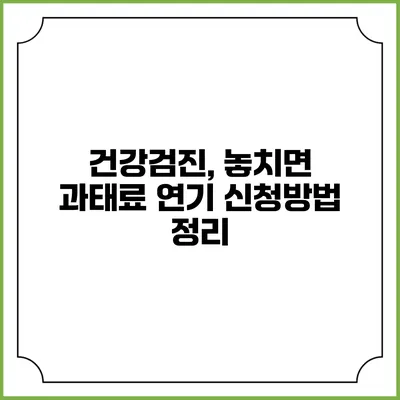 건강검진, 놓치면 과태료? 연기 신청방법 정리
