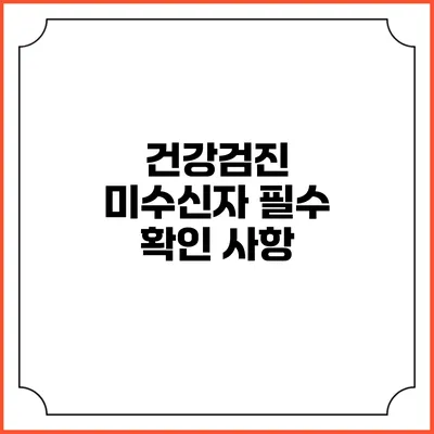 건강검진 미수신자 필수 확인 사항