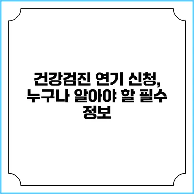 건강검진 연기 신청, 누구나 알아야 할 필수 정보