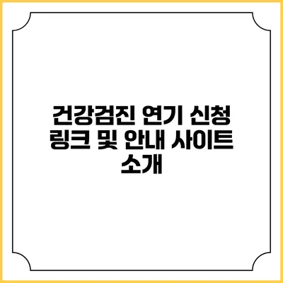 건강검진 연기 신청 링크 및 안내 사이트 소개