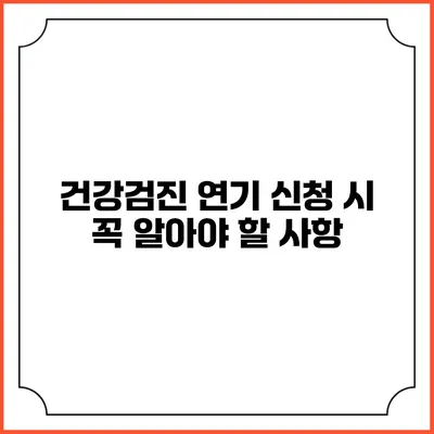 건강검진 연기 신청 시 꼭 알아야 할 사항