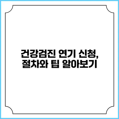 건강검진 연기 신청, 절차와 팁 알아보기